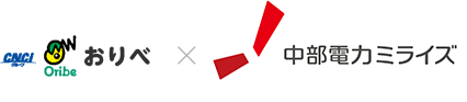 おりべ×中部電力ミライズ