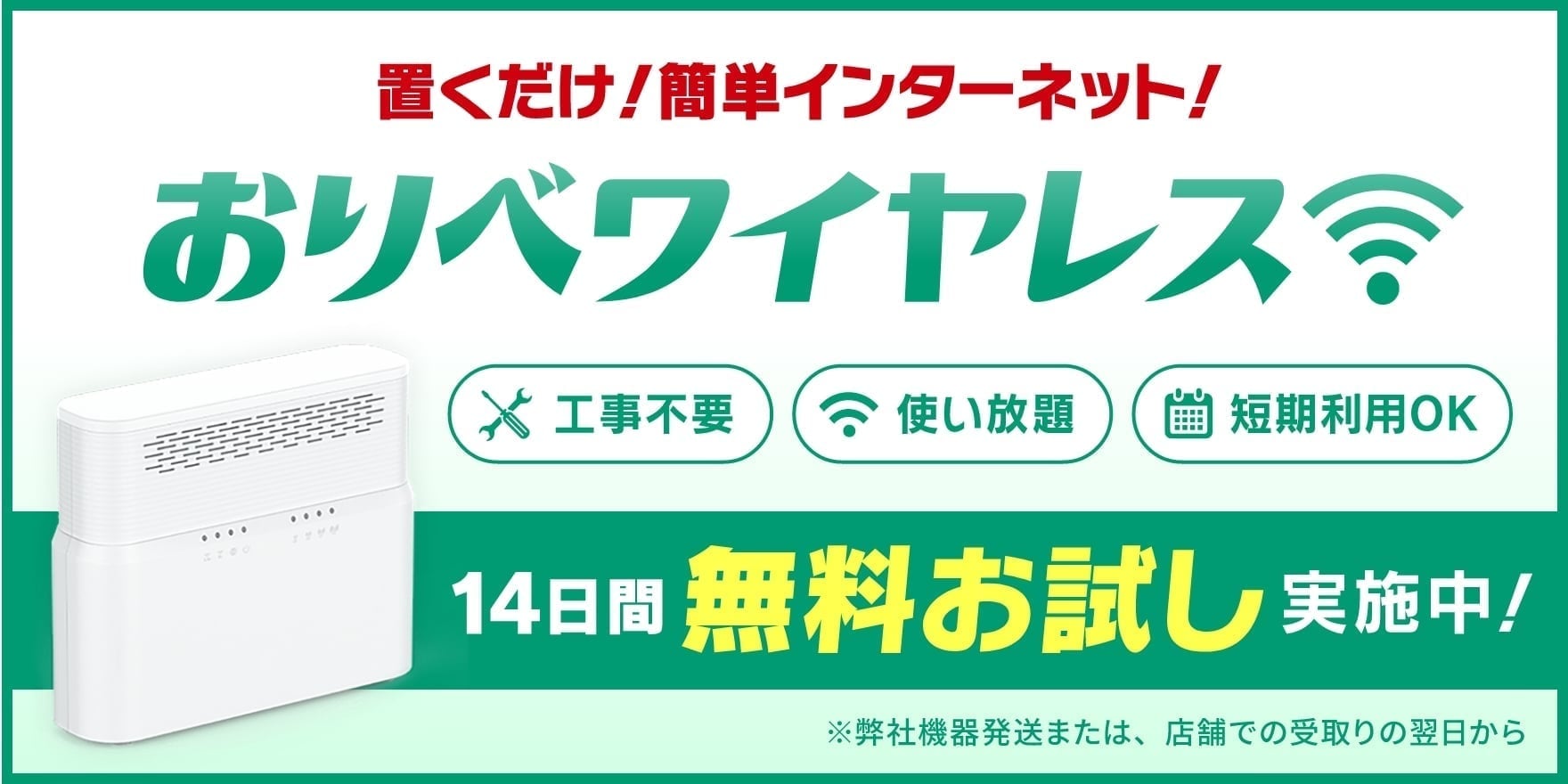 置くだけ!簡単インターネット!おりべワイヤレス 14日間無料お試し実施中※弊社機器発送または、店舗での受取りの翌日から